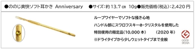 ののじ爽快ソフト耳かき Anniversary