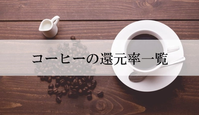 【2025年9月版】ふるさと納税でもらえる『コーヒー』の還元率ランキングを発表