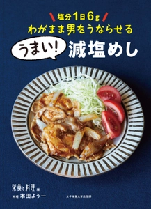 濃い味を食べ続けると、塩味を感じにくくなる？