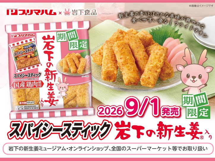【期間限定】プリマハム×岩下食品「スパイシースティック 岩下の新生姜入り」を9月1日発売