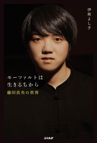 モーツァルトは生きるちから～藤田真央の世界～