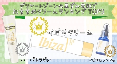 「クリームや石鹸154個を比較」 デリケートゾーンの黒ずみページをリニューアル