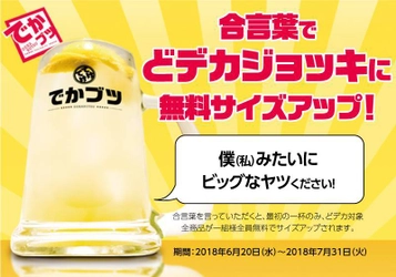 『てけてけ』6月20日から全店を対象にキャンペーンを開催　 合言葉は「僕(私)みたいにビッグなやつください！」