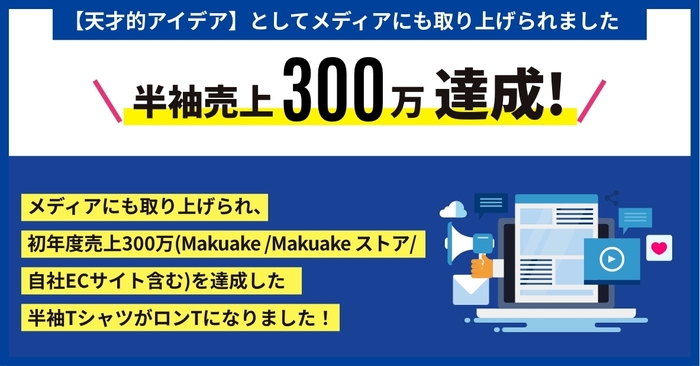 初年度半年で300万売上達成