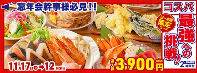 増税後でも贅沢に！コスパ最強への挑戦！ 肉と魚どちらも堪能できるWメインな忘年会コース　 早期予約でゆったり3時間飲み放題にグレードアップ