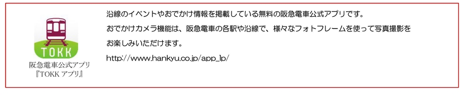阪急電車公式アプリ版 デジタル・フォトフレームの配信