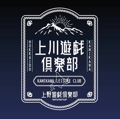 北海道上川町と東京アメ横のコラボ！ 「上川遊戯倶楽部」POPUP出展　 6月20日(金)～22日(日)アメ横に上川町物産を期間限定出展