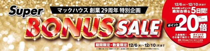 ・マックハウス創業29周年特別企画 「Super BONUS SALE」開催！