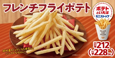 欧州産のじゃがいもを使用したシンプルな味わい。 「フレンチフライポテト」  １２月２３日（金）発売