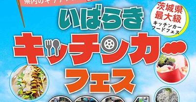 【茨城県鉾田市】キッチンカー70台以上が集結！茨城県過去最大級「いばらきキッチンカーフェス2024」が3月3日(日)に開催