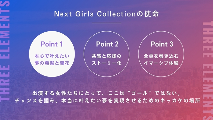 Next Girls Collectionの使命