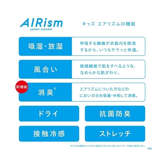 キッズ エアリズム機能