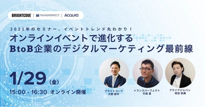 〜BtoB企業のデジタルマーケティング最前線を語る〜 ブライトコーブ社・トランスパーフェクト社と合同ウェビナー開催！