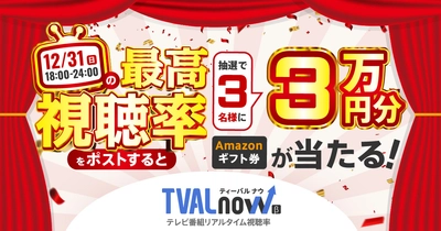 【本日18時より開催！】スイッチメディア、対象期間内の番組最高視聴率をXに投稿すると抽選でAmazonギフトカード3万円分が3名様に当たるキャンペーン第二弾を12/31(日)に開催！