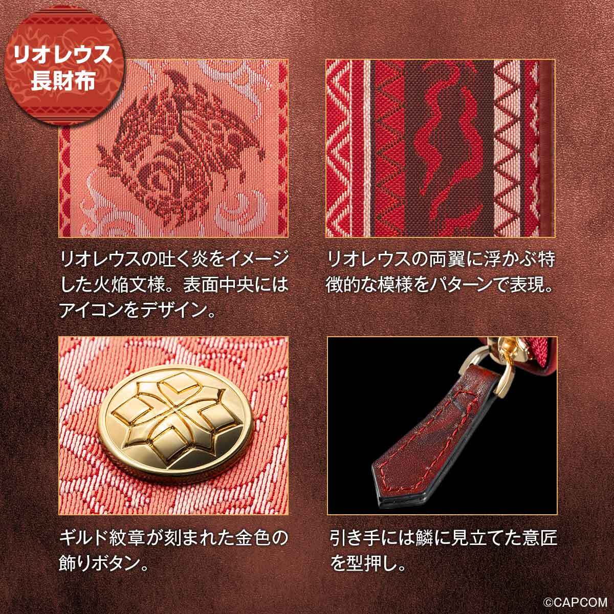 モンスターハンター」シリーズと「西陣織」がコラボした長財布が登場