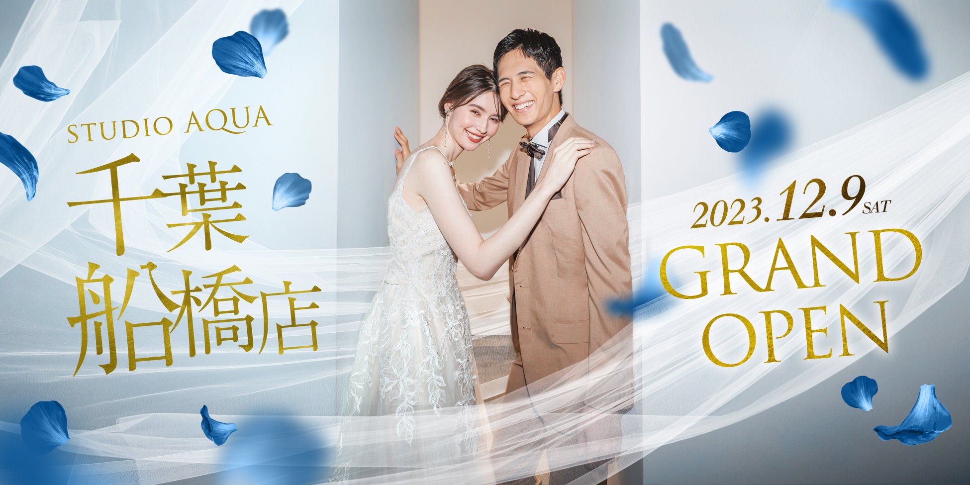 本格チャペルスタジオも備えた、大型ウェディングフォトスタジオ 「スタジオAQUA 千葉船橋店」グランドオープン!