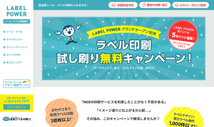 「ラベル印刷試し刷り無料キャンペーン」のページ画像