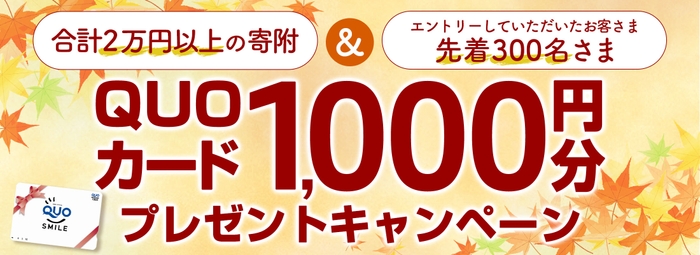 QUOカード1&#44;000円分プレゼントキャンペーン