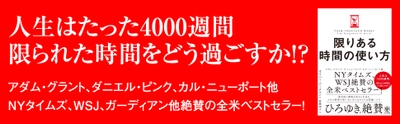 【発売前重版決定】ひろゆき氏絶賛！タイムマネジメントに対する認識を根底から覆される、全米衝撃のベストセラーが日本上陸