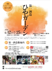 酒蔵イベント「ひやガーデン」6/12から栃木県佐野市で開催！ 創業350年超の酒蔵の風情に浸りながら冷酒と地元食材を堪能 ～予約は5/12からインターネットでのみ受付～