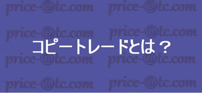 仮想通貨のコピートレードとは？