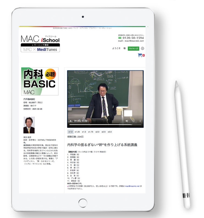 MAC iSchool 内科BASIC講座