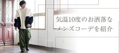 【気温10度の時ってどんな服装?】