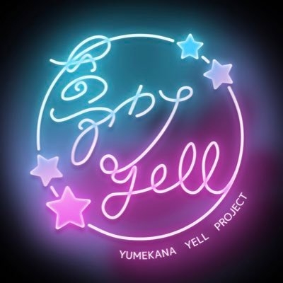 夢カナYell ロゴ