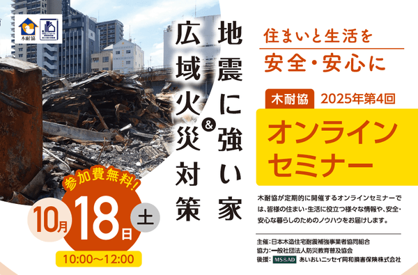 『広域火災対策』　＆　『地震に強い家』