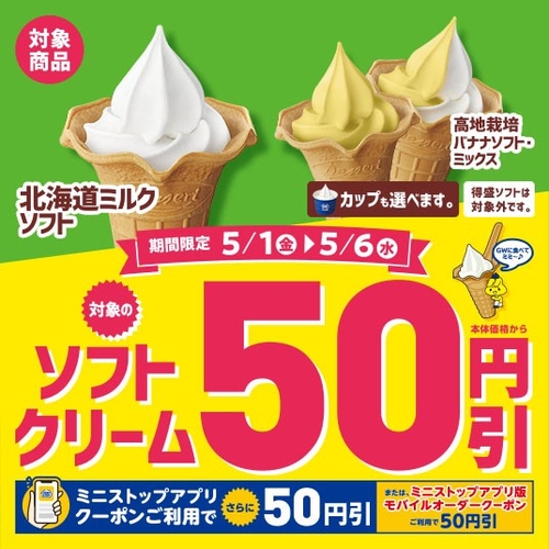 対象のソフトクリーム本体価格から５０円引　販促画像
