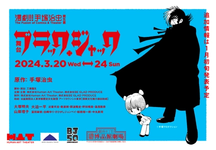 ブラック・ジャック声優・大塚明夫が出演！！ ブラック・ジャック連載50周年記念　 特別舞台公演が2024年3月に決定