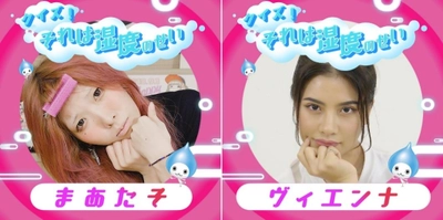 今度は人気YouTuber「まあたそ」と「ヴィエンナ」が登場！ 湿度をテーマにした動画「クイズ！それは湿度のせい」を公開