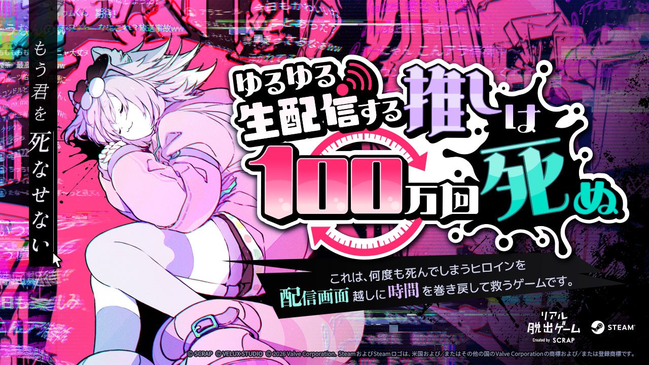 自宅で遊べるリアル脱出ゲーム最新作『ゆるゆる生配信する推しは100万回死ぬ』本日2026年8月5日(水)発売&ゲームスタート!