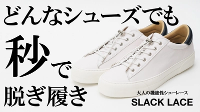 どんなシューズでも“秒”で脱ぎ履き！！ ラグジュアリーな伸びる機能性“靴ヒモ” 「SLACK LACE」の先行予約がスタート！！