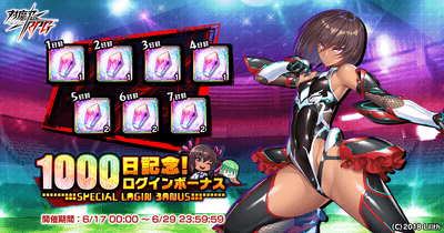 リリース1000日記念!ログインボーナス