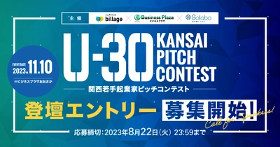 「U-30 KANSAI PITCH CONTEST」今秋開催決定！ ピッチ登壇者を募集開始(8月22日締切)