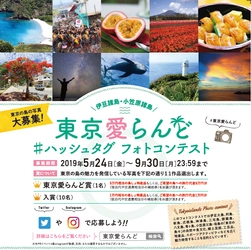 伊豆諸島・小笠原諸島の素敵な写真をSNSで投稿しよう！ 「東京愛らんど」#ハッシュタグ フォトコンテスト