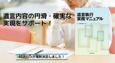 遺言内容の円滑・確実な実現をサポート！「遺言執行実務マニュアル」好評につき少部数ながら再入荷いたしました！