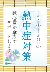 東洋医学の知識を生かした「熱中症対策キャンペーン」を 東京・千葉の各店舗において7月31日(月)まで実施！