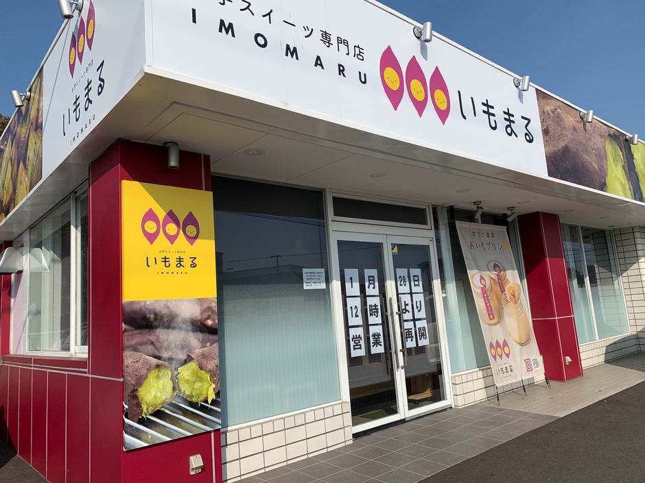 いもまる直売店