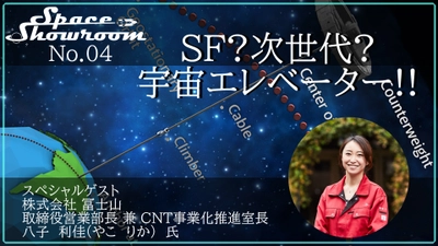 【6月28日無料オンラインイベント】「SF？次世代？宇宙エレベーター」トークイベント　宇宙を目指す下町企業 株式会社冨士山 八子 利佳 氏をゲストに迎え配信