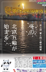 スポニチアーカイブス２月号「史上初 夏と同じ都市開催 冬の北京五輪が始まる」２月１日発売