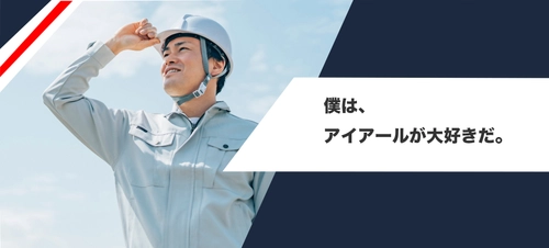 今、建設業界で未経験転職の支持率No.1の企業 『アイアール』の取り組みを公式ホームページにて公開