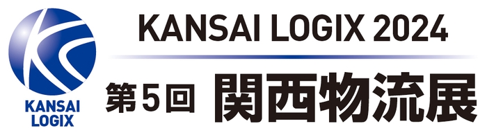 第5回 関西物流展　4/10（水）～4/12（金）インテックス大阪にて