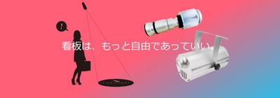 誘導・案内サインの照射型ライト「ロゴライト」 7月3日(月)より本格販売開始