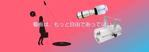 誘導・案内サインの照射型ライト「ロゴライト」 7月3日(月)より本格販売開始