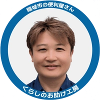 くらしのお助け工房