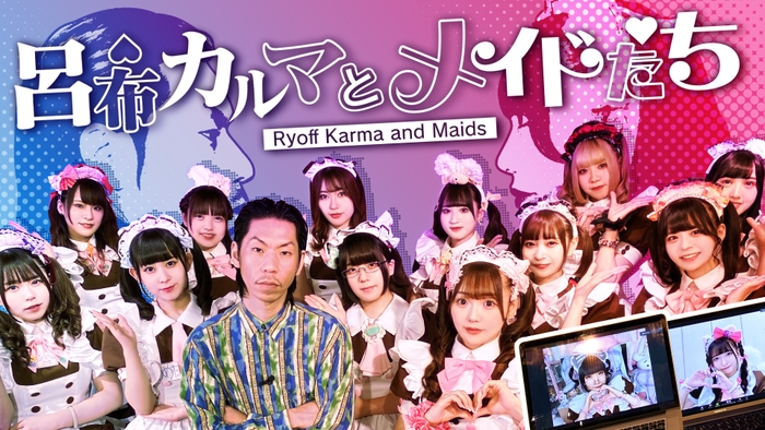 【呂布カルマとメイドたち】
