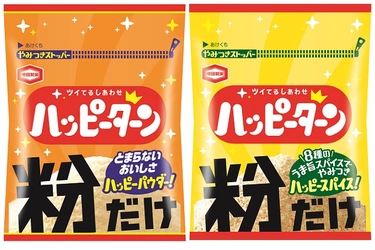 発売48年目にして ハッピーターン史上初、“粉”だけ当たる！ 粉うま祭り「お口に福とどけます」キャンペーン開催！