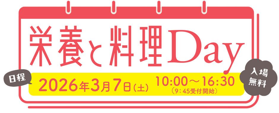 「栄養と料理Day」ロゴ
